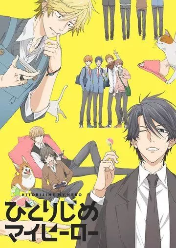 Монополия моего героя / Hitorijime My Hero (2017)