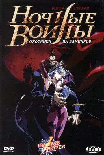 Ночные воины: Охотники на вампиров / Vampire Hunter: The Animated Series (1997)