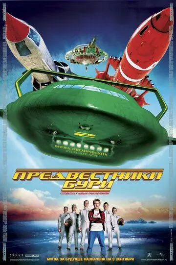 Предвестники бури / Thunderbirds (2004)