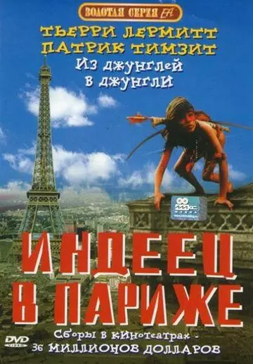 Индеец в Париже / Un indien dans la ville (1994)