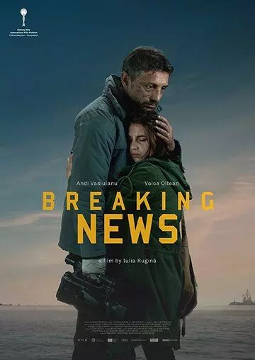Срочные новости / Breaking News (2017)