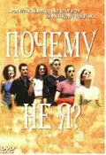 Почему не я? / Pourquoi pas moi? (1999)