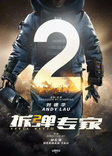 Ударная волна 2 / Shock Wave 2 (2020)