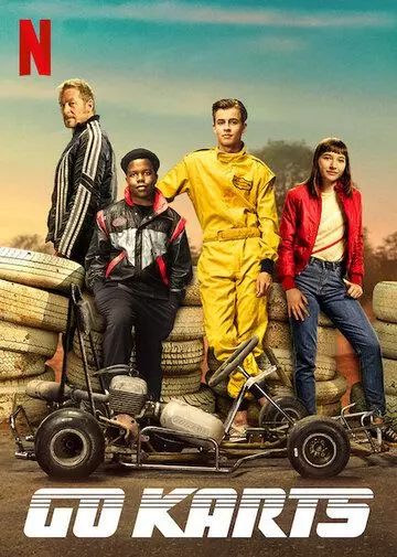 Картинг / Go Karts! (2020)