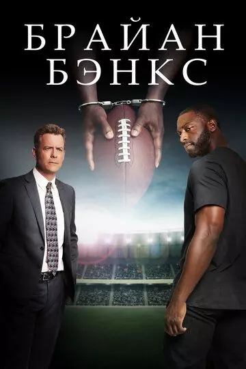 Брайан Бэнкс / Brian Banks (2018)