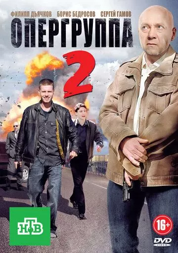 Опергруппа 2 (2009)