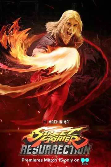 Уличный боец: Воскрешение / Street Fighter: Resurrection (2016)