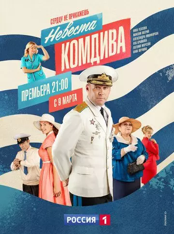 Невеста комдива / Невеста комдива (2019)