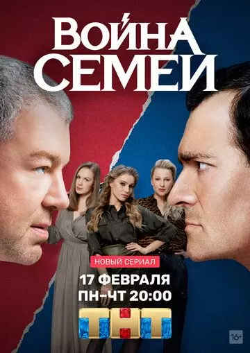 Война семей / Война семей (2019)