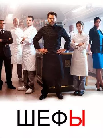 Шефы / Chefs (2015)