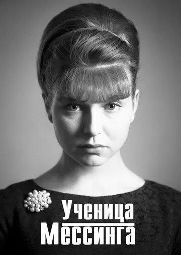 Ученица Мессинга (2019)