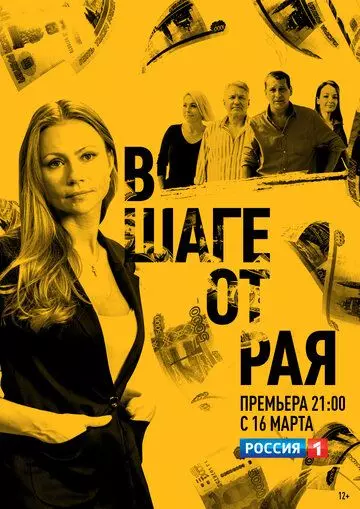 В шаге от рая (2019)