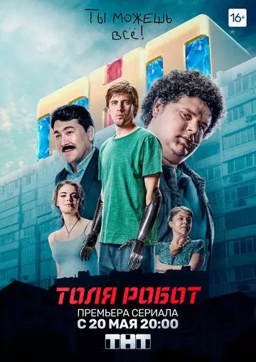Толя-робот / Толя-робот (2019)