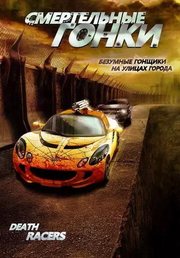 Смертельные гонки / Death Racers (2008)