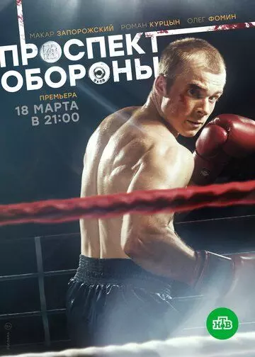 Проспект обороны (2017)