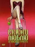 Скажи Люблю / Trouble with Sex (2004)