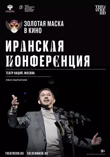 Иранская конференция (2020)