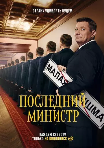 Последний министр / Последний министр (2020)