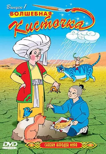 Сказки народов мира / Animated Tales of the World (2000)