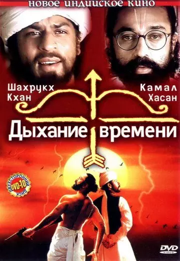 Дыхание времени / Hey Ram (2000)