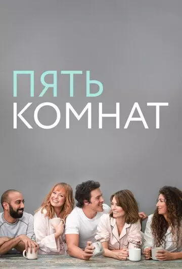 Пять комнат / Five Bedrooms (2019)