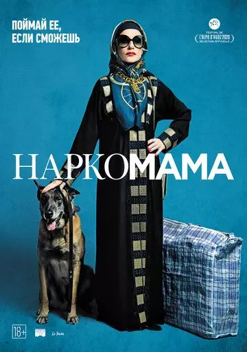 Наркомама / La Daronne (2020)