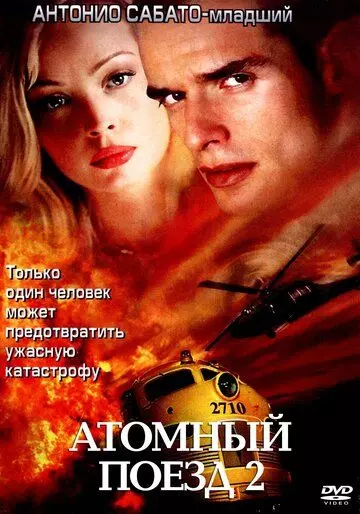 Атомный поезд 2 / Seconds to Spare (2002)