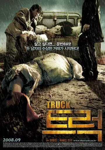 Грузовик / Teureok (2008)
