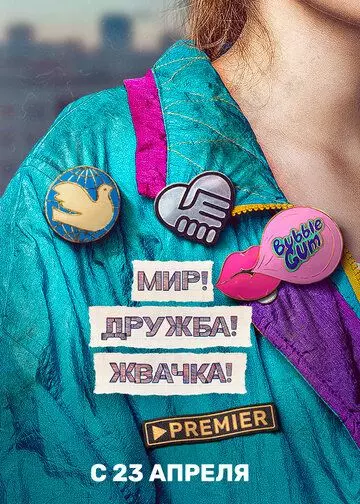 Мир! Дружба! Жвачка! (2020)