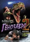 Генозавр 2 / Breeders (1997)