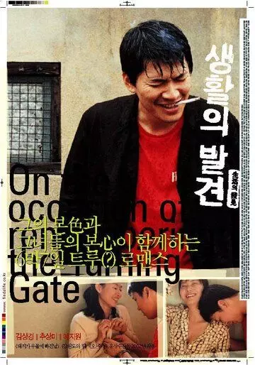 Вращающиеся ворота / Saenghwalui balgyeon (2002)
