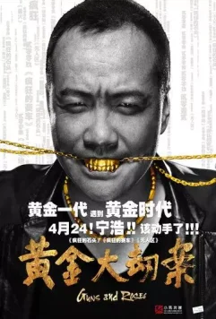 Пушки и розы / Huang jin da jie an (2012)