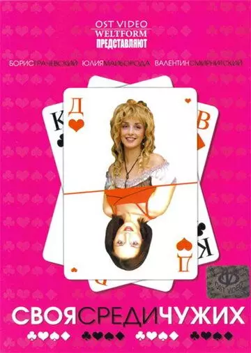 Своя среди чужих (2006)