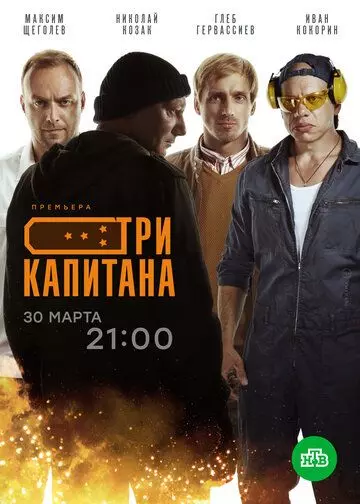 Три капитана (2019)