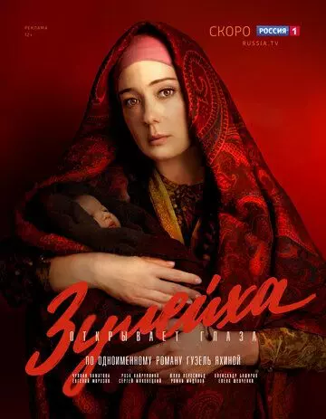 Зулейха открывает глаза / Зулейха открывает глаза (2019)