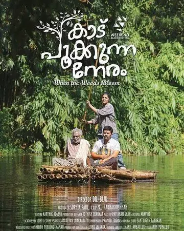 Когда лес цветёт / Kaadu Pookkunna Neram (2016)