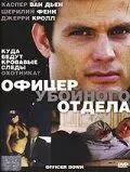 Офицер убойного отдела / Officer Down (2005)