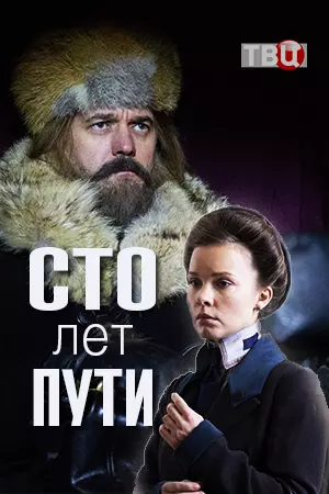 Сто лет пути (2020)