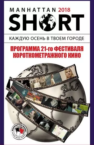Манхэттенский фестиваль короткометражных фильмов 2018 / Manhattan Short 2018 (2018)