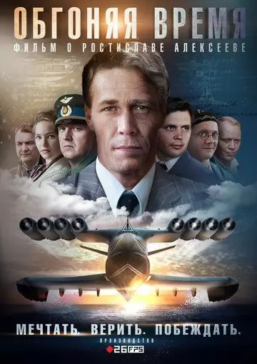 Обгоняя Время / Обгоняя время (2018)
