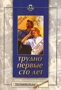 Трудно первые сто лет (1988)