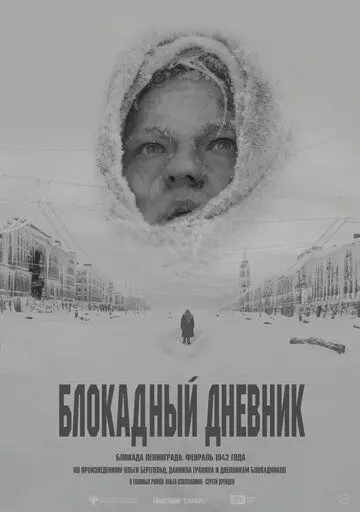 Блокадный дневник (2020)