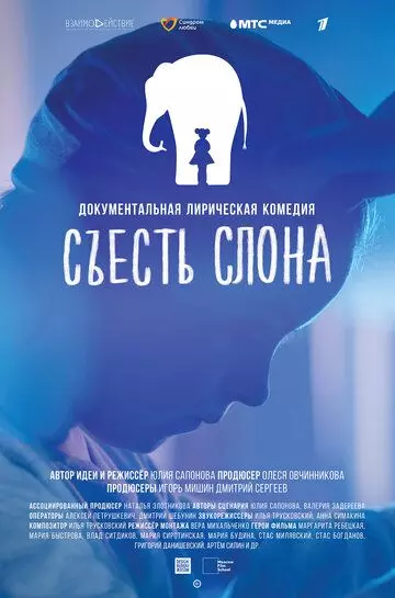Съесть слона (2020)