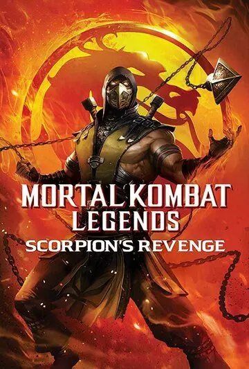 Легенды «Смертельной битвы»: Месть Скорпиона / Mortal Kombat Legends: Scorpion's Revenge (2020)