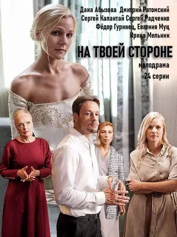 На твоей стороне / Na tvoey storone (2019)