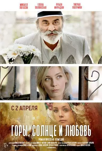 Горы, солнце и любовь / Arev, Sarer u Ser (2019)
