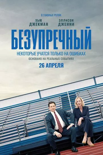 Безупречный / Bad Education (2019)