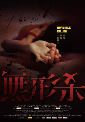 Невидимый киллер / Wu xing sha (2009)