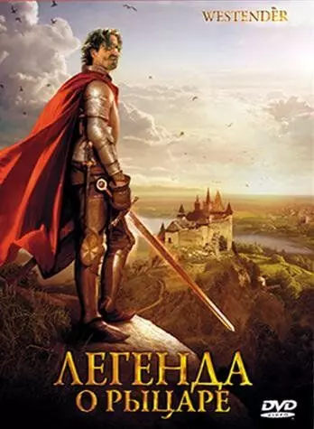 Легенда о рыцаре / Westender (2003)