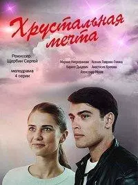 Хрустальная мечта (2020)
